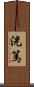 洸篤 Scroll