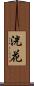 洸花 Scroll