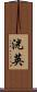 洸英 Scroll