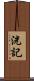 洸記 Scroll