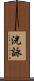 洸詠 Scroll