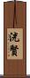 洸賢 Scroll