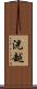 洸越 Scroll