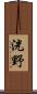洸野 Scroll