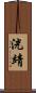 洸靖 Scroll