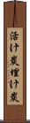 活け炭 Scroll
