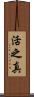 活之真 Scroll