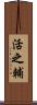 活之輔 Scroll