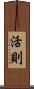 活則 Scroll