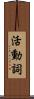 活動詞 Scroll