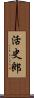 活史郎 Scroll