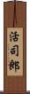 活司郎 Scroll