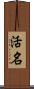 活名 Scroll