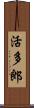 活多郎 Scroll