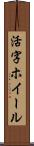 活字ホイール Scroll