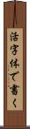 活字体で書く Scroll