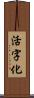 活字化 Scroll