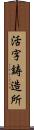 活字鋳造所 Scroll
