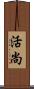 活尚 Scroll