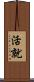 活就 Scroll