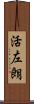 活左朗 Scroll