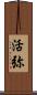 活弥 Scroll