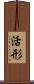 活形 Scroll