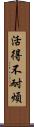 活得不耐煩 Scroll