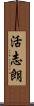 活志朗 Scroll