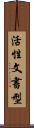 活性文書型 Scroll