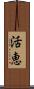 活恵 Scroll
