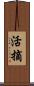活摘 Scroll
