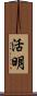 活明 Scroll