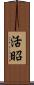 活昭 Scroll