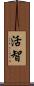 活智 Scroll
