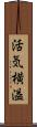 活気横溢 Scroll