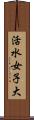 活水女子大 Scroll