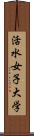 活水女子大学 Scroll