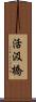 活汲橋 Scroll