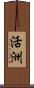 活洲 Scroll