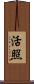 活照 Scroll