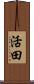 活田 Scroll