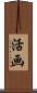 活画 Scroll