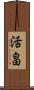 活畠 Scroll