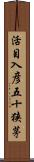 活目入彦五十狭茅 Scroll