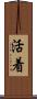 活着 Scroll