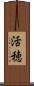 活穂 Scroll