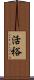 活裕 Scroll
