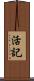 活記 Scroll