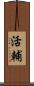 活輔 Scroll